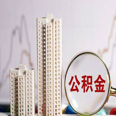 德昌公积金信用贷款