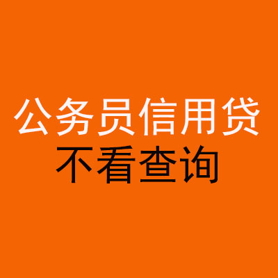 德昌公务员信用贷款