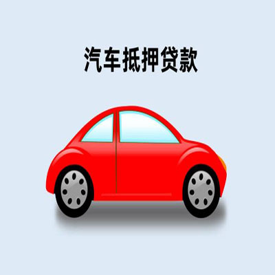 德昌车辆抵押贷款