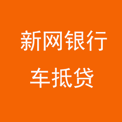 德昌新网银行车抵贷