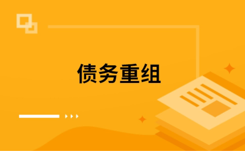 德昌如何把网贷换成银行贷款（个人负债整合） 